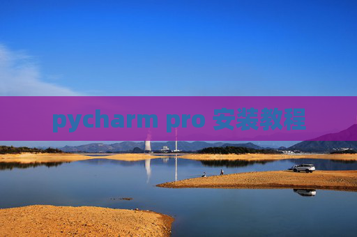 pycharm pro 安装教程